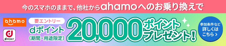 ̃X}ẑ܂܂ŁAЂahamoւ芷d|CgiԁEprj20,000|Cgv[gIivGg[jQȂǏڂ͂