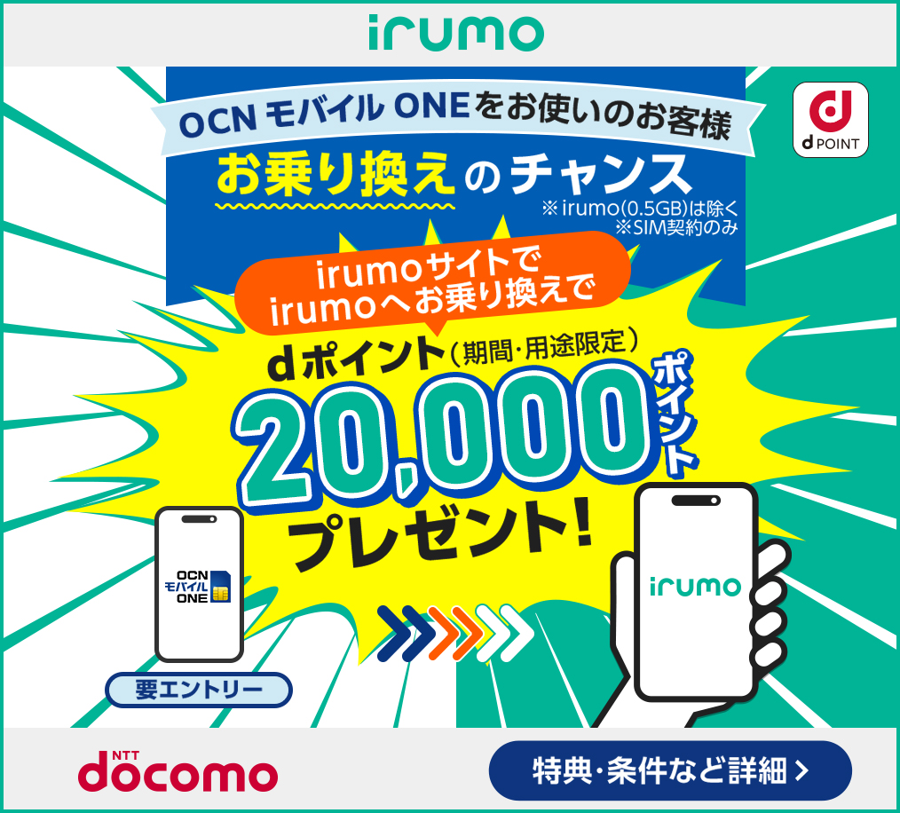 irumoサイトで、OCN モバイル ONEからirumo（0.5GBを除く）へのお乗り換えキャンペーン