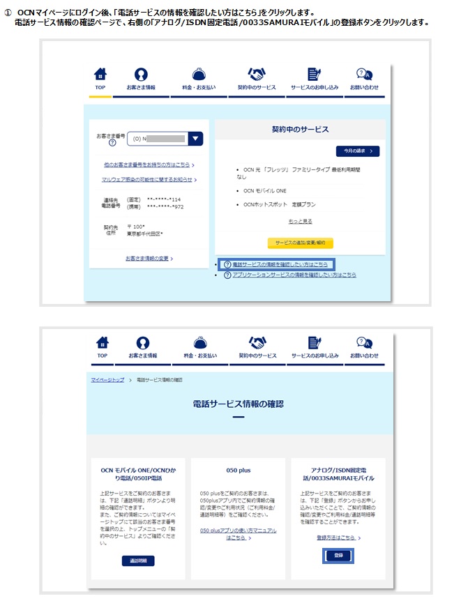 1.OCN�}�C�y�[�W�Ƀ��O�C����A�o�^�󋵂̓d�b�T�[�r�X�u���o�^�v�{�^�����N���b�N���܂��B