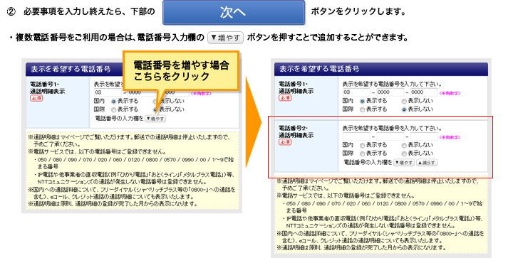 2.�K�v��������͂��I������A�����́u���ցv�{�^�����N���b�N���܂��B�����d�b�ԍ��������p�̏ꍇ�́A�d�b�ԍ����͗��́u���₷�v�{�^�����������ƂŒǉ����邱�Ƃ��ł��܂��B